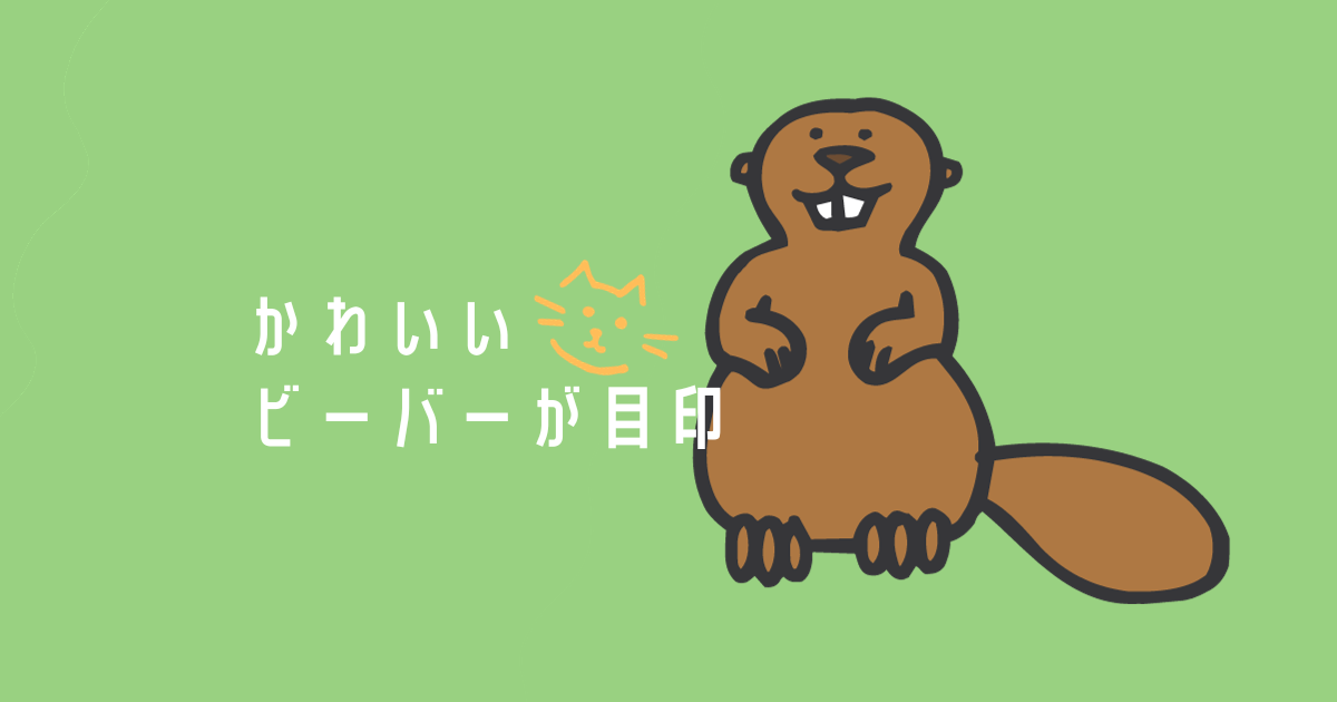 あなたが現在見ているのは かわいいビーバーが目印