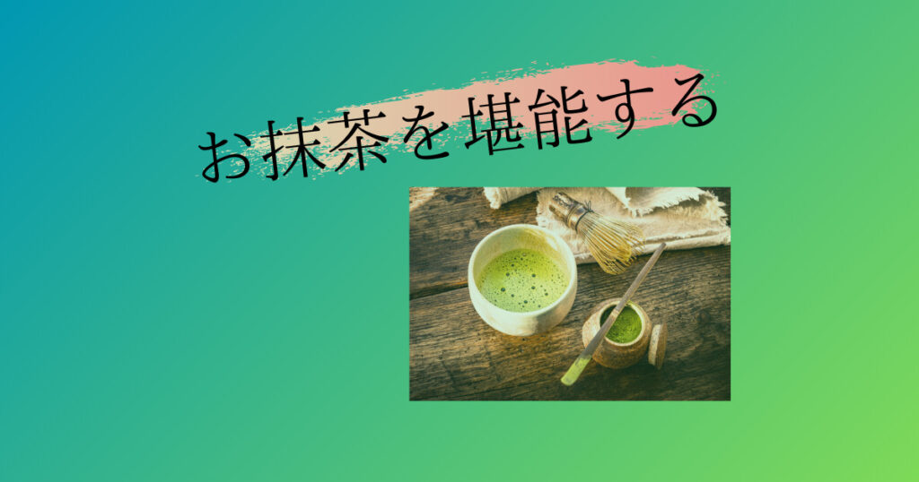 投稿についてもっと詳しく 抹茶スイーツを堪能✨