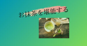投稿についてもっと詳しく 抹茶スイーツを堪能✨