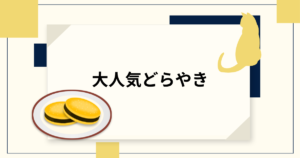 投稿についてもっと詳しく 大人気どらやき
