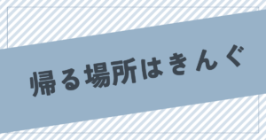 投稿についてもっと詳しく 帰る場所はきんぐ