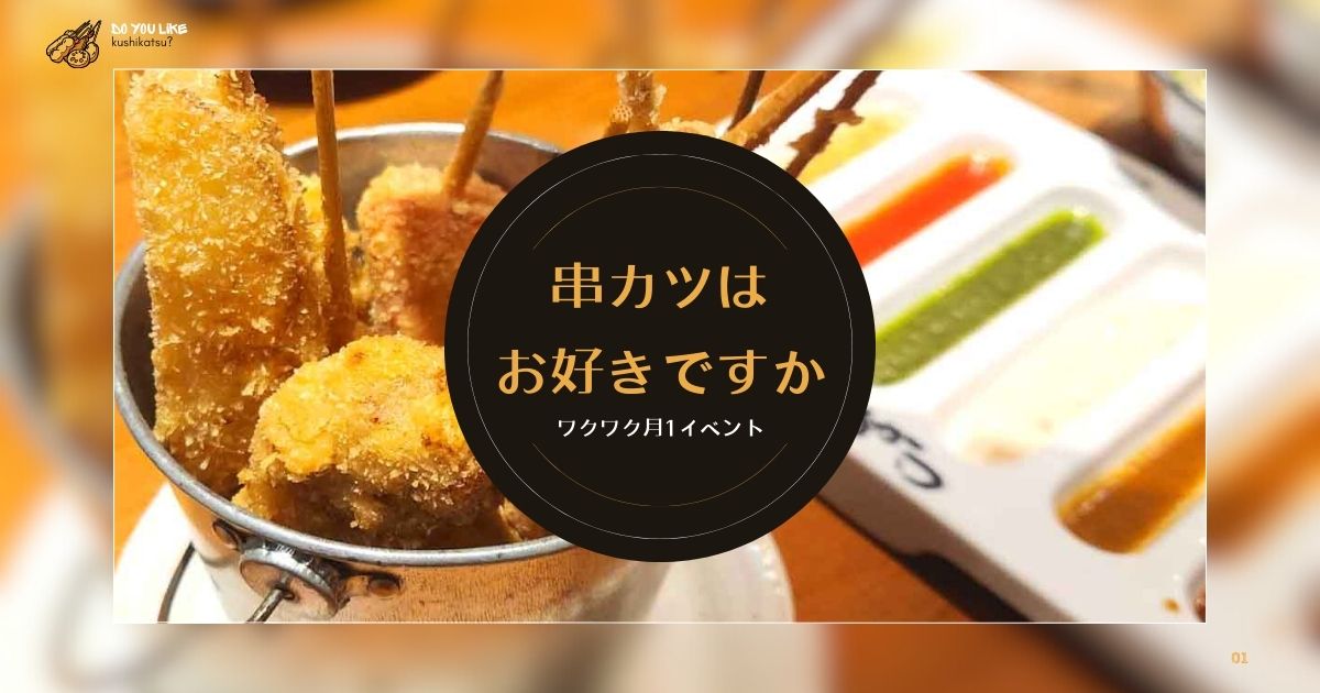 あなたが現在見ているのは 串カツはお好きですか