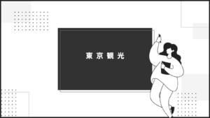 投稿についてもっと詳しく 東京観光