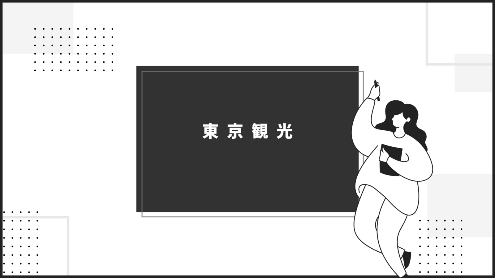 あなたが現在見ているのは 東京観光