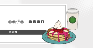 投稿についてもっと詳しく cafe asan