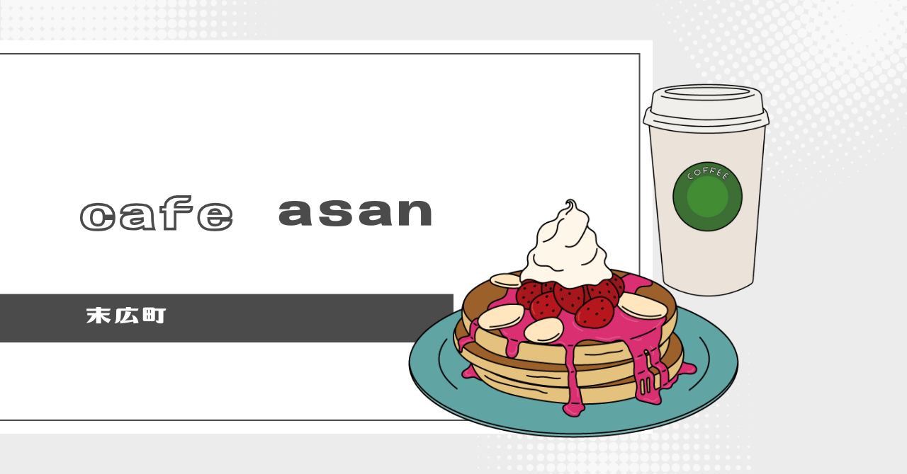 あなたが現在見ているのは cafe asan