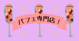 投稿についてもっと詳しく パフェ専門店！