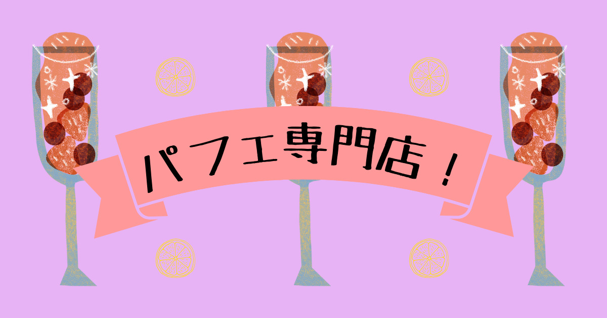 あなたが現在見ているのは パフェ専門店！