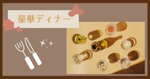 投稿についてもっと詳しく 豪華ディナー