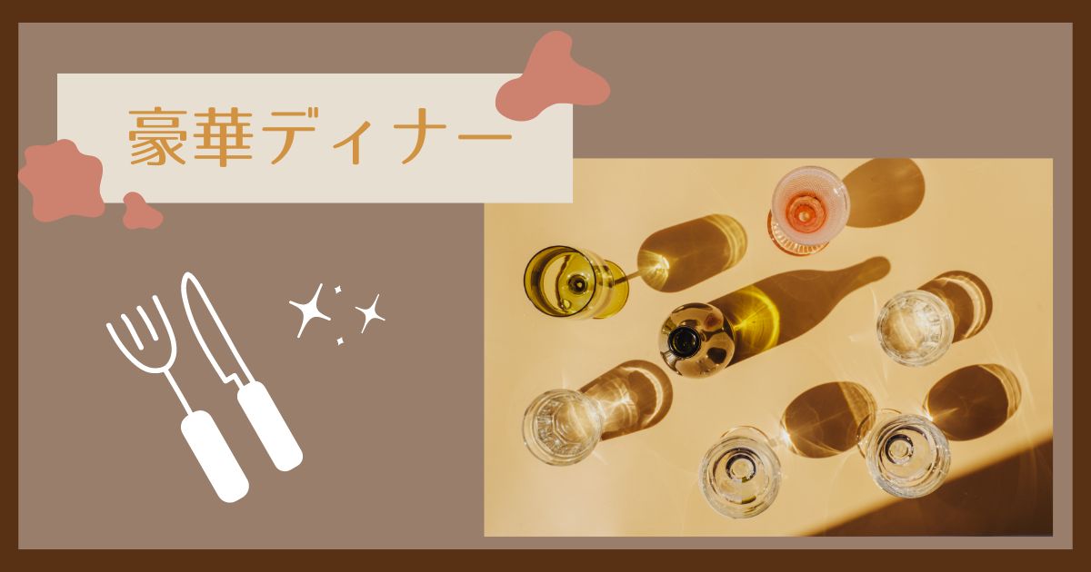 あなたが現在見ているのは 豪華ディナー