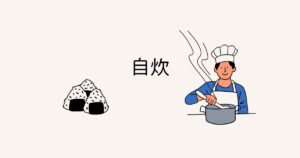 投稿についてもっと詳しく 自炊