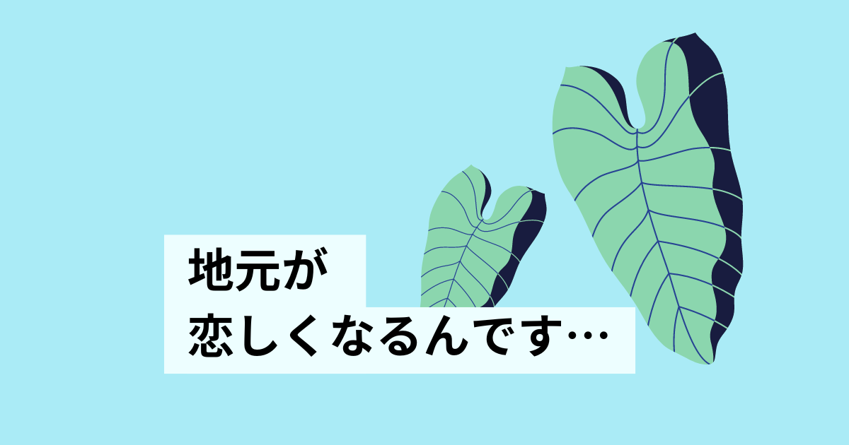 あなたが現在見ているのは 地元が恋しくなるんです…