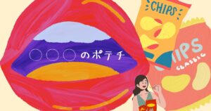 投稿についてもっと詳しく ○○○のポテチ