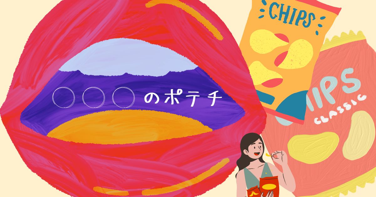 あなたが現在見ているのは ○○○のポテチ