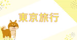 投稿についてもっと詳しく 東京旅行