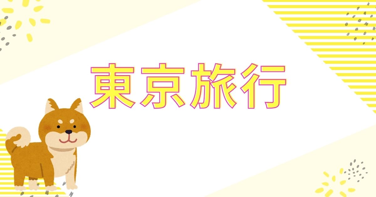 あなたが現在見ているのは 東京旅行