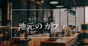 投稿についてもっと詳しく 地元のカフェ