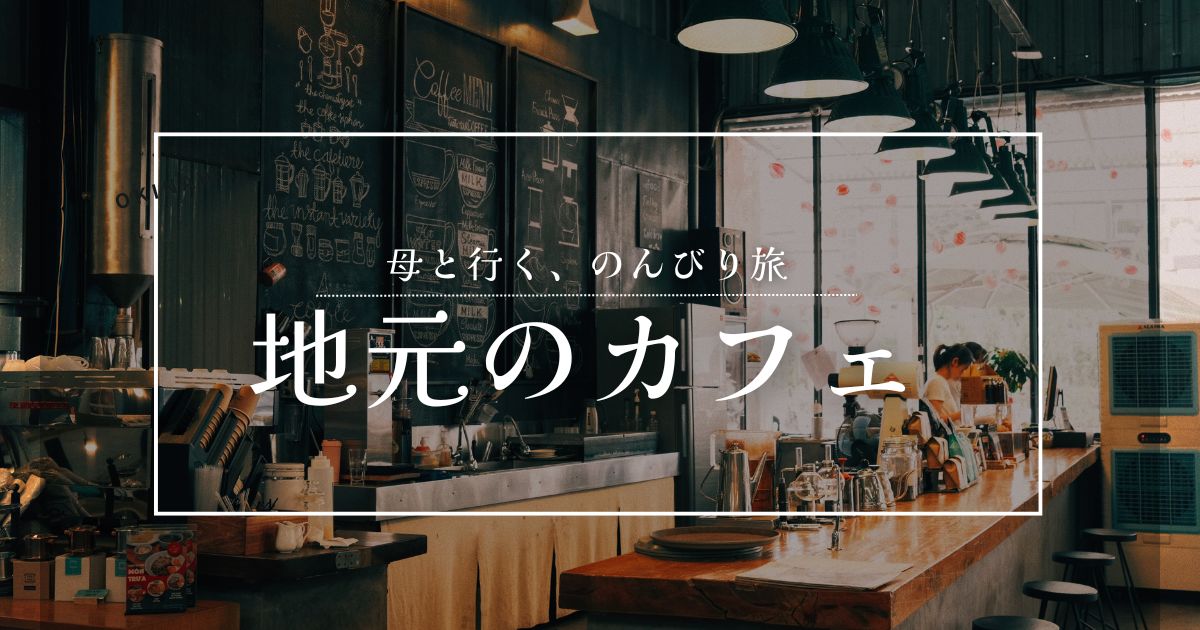 あなたが現在見ているのは 地元のカフェ