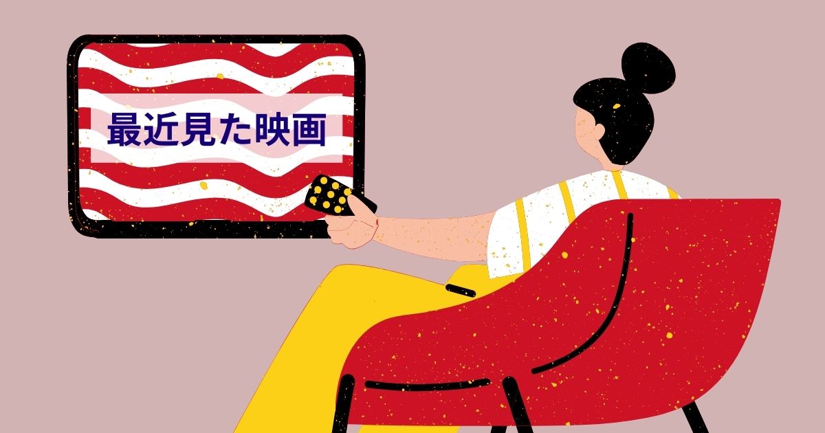 あなたが現在見ているのは 最近見た映画