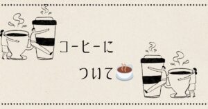 投稿についてもっと詳しく コーヒーについて☕