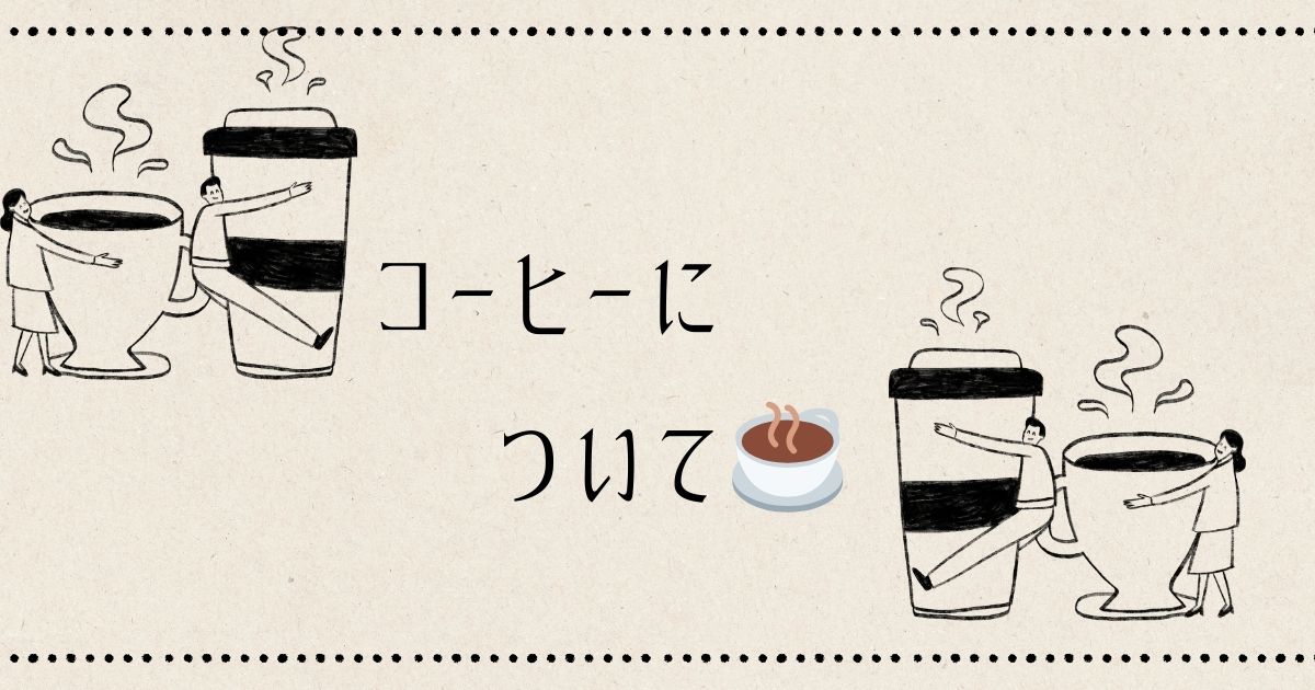 あなたが現在見ているのは コーヒーについて☕