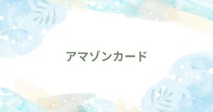 投稿についてもっと詳しく アマゾンカード