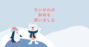 投稿についてもっと詳しく ちいかわの財布を買いました👛