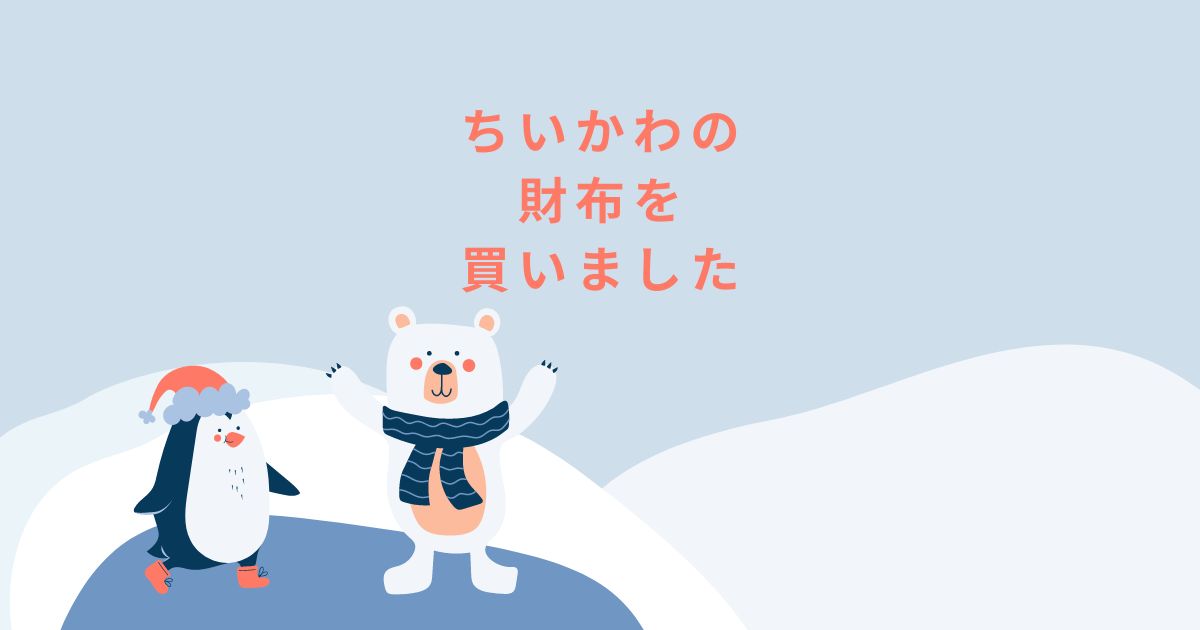 あなたが現在見ているのは ちいかわの財布を買いました👛