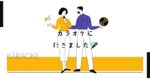 投稿についてもっと詳しく カラオケに行きました🎤