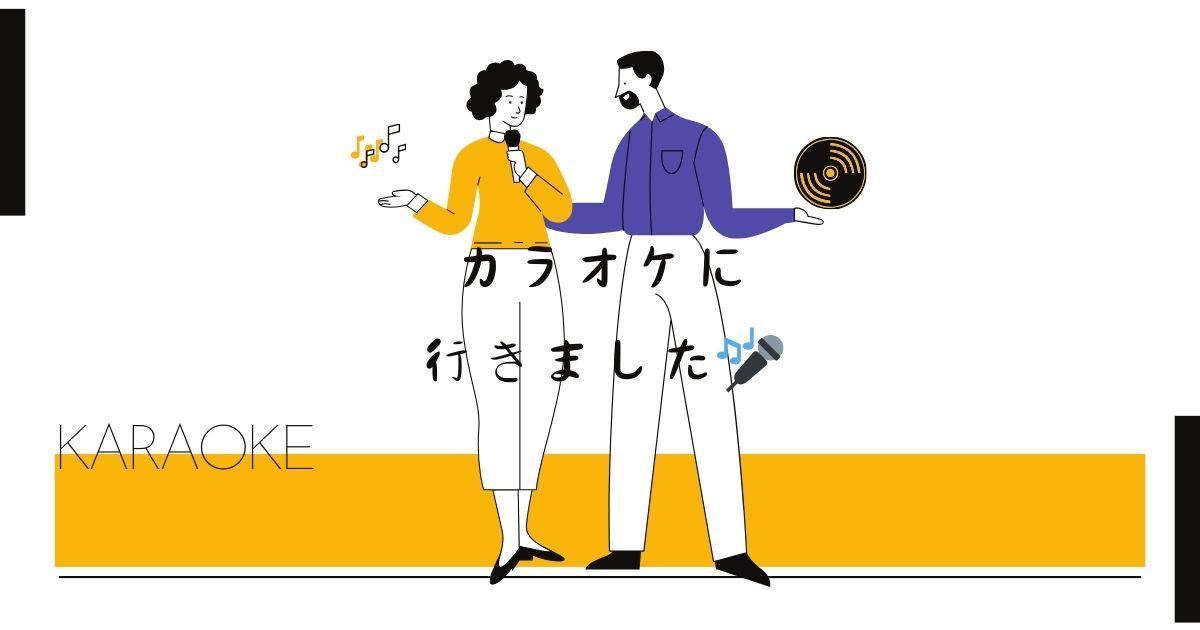 あなたが現在見ているのは カラオケに行きました🎤