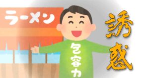 投稿についてもっと詳しく 誘惑