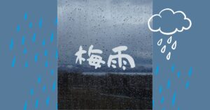 投稿についてもっと詳しく 沖縄・奄美地方梅雨入り
