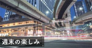 投稿についてもっと詳しく 週末 夜の楽しみ