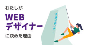 投稿についてもっと詳しく ”WEBデザイナー”に決めた理由