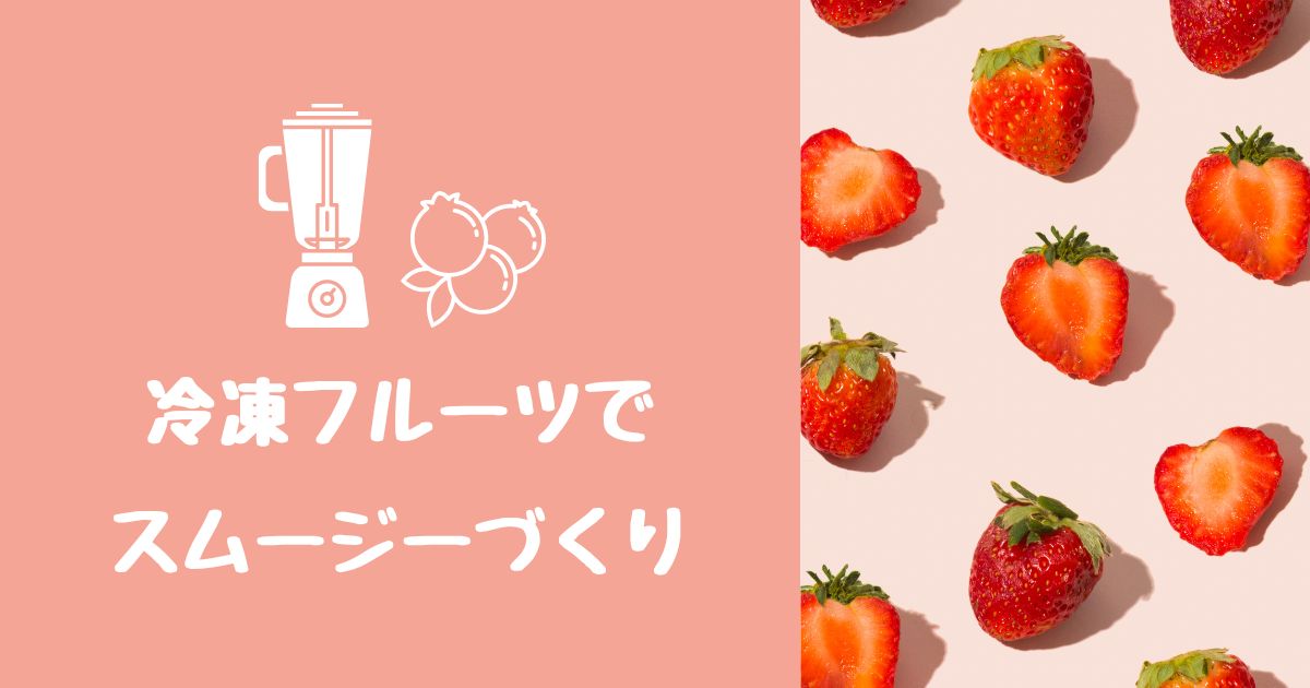 あなたが現在見ているのは 冷凍フルーツでスムージーづくり