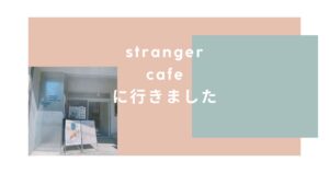 投稿についてもっと詳しく stranger cafeに行きました☕️
