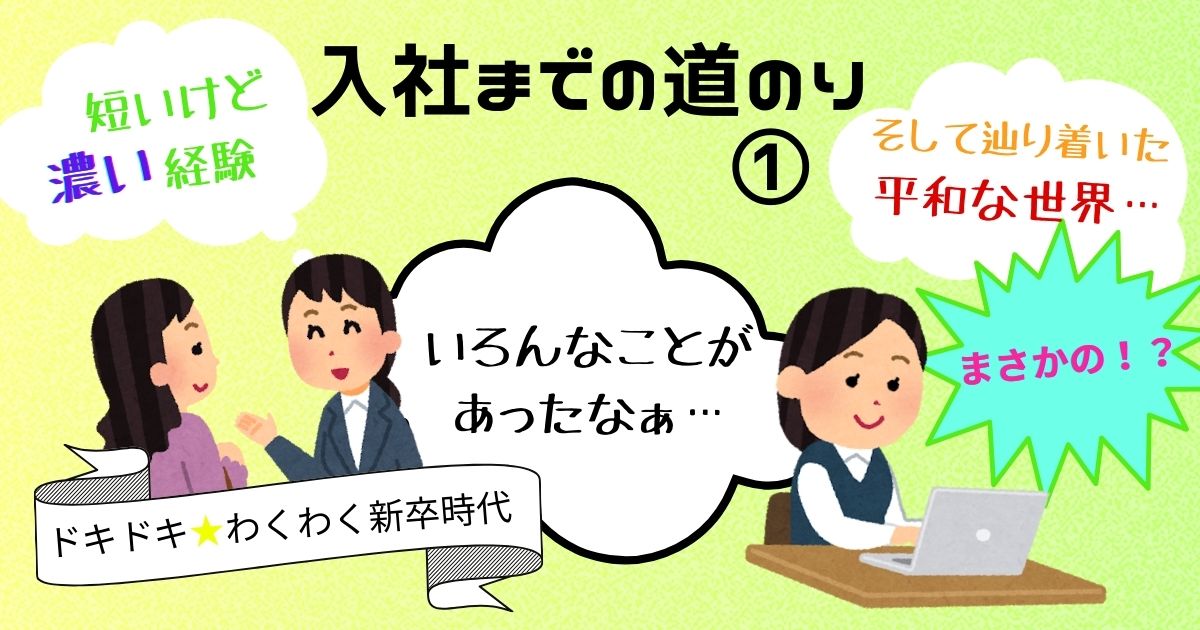あなたが現在見ているのは 入社までの道のり①　～平和な世界を求めて～
