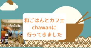 投稿についてもっと詳しく 和ごはんとカフェ　chawanに行ってきました🍚