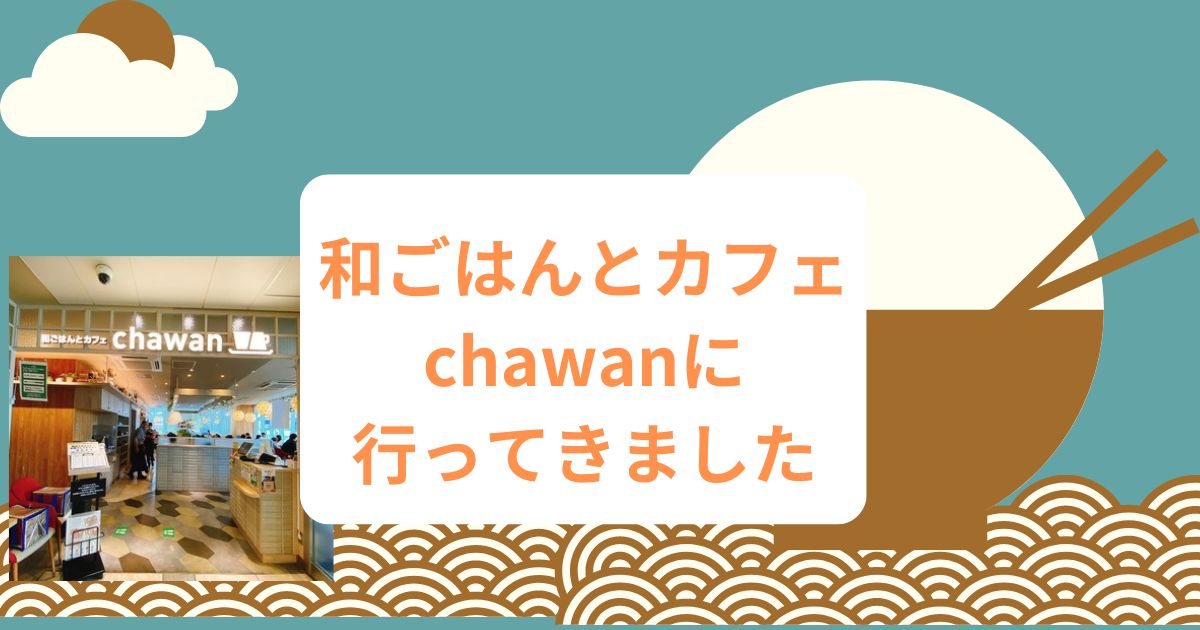 あなたが現在見ているのは 和ごはんとカフェ　chawanに行ってきました🍚