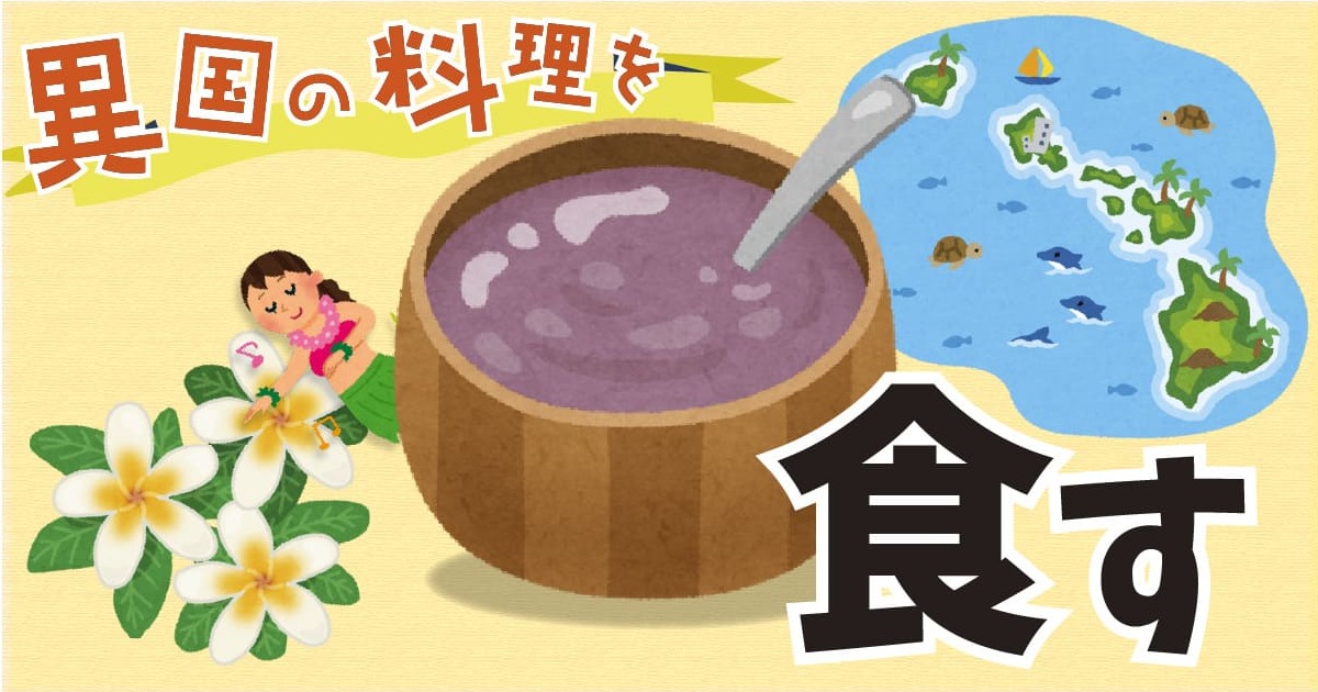 あなたが現在見ているのは 異国の料理、食す
