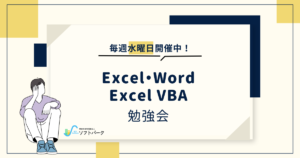 投稿についてもっと詳しく Excel・Word／Excel VBA勉強会開催のお知らせ📜