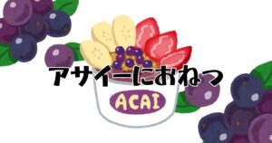 投稿についてもっと詳しく アサイーにおねつ