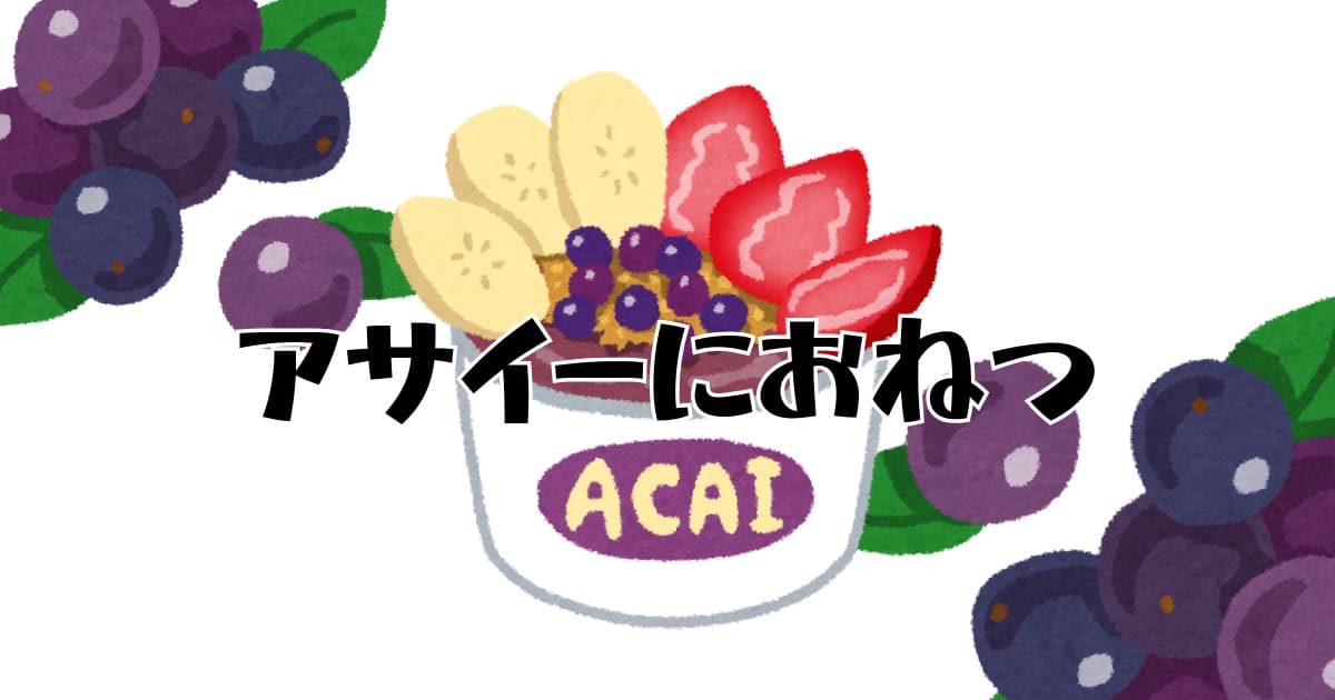 あなたが現在見ているのは アサイーにおねつ