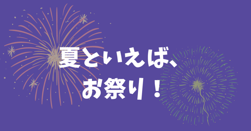 投稿についてもっと詳しく 夏といえば、お祭り！