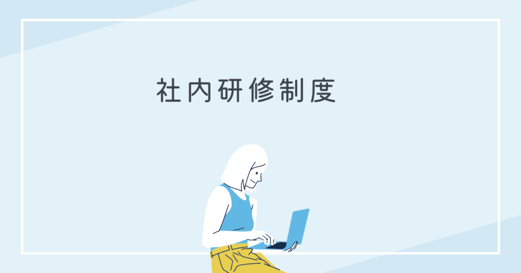投稿についてもっと詳しく 社内研修制度
