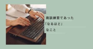 投稿についてもっと詳しく 商談練習であった「なるほど」なこと