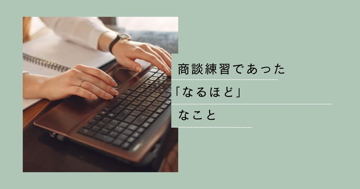あなたが現在見ているのは 商談練習であった「なるほど」なこと