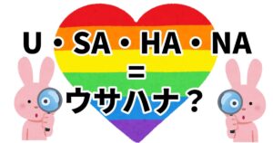 投稿についてもっと詳しく U・SA・HA・NA = ウサハナ？