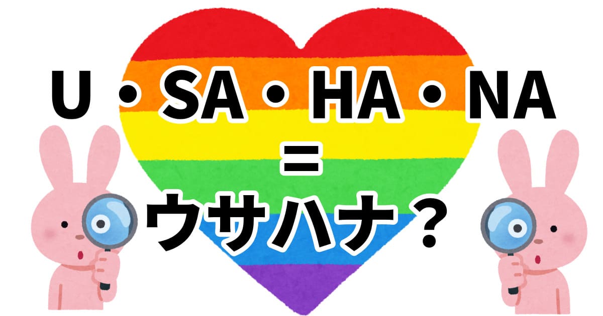 あなたが現在見ているのは U・SA・HA・NA = ウサハナ？