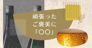 投稿についてもっと詳しく 頑張ったご褒美に「〇〇」!